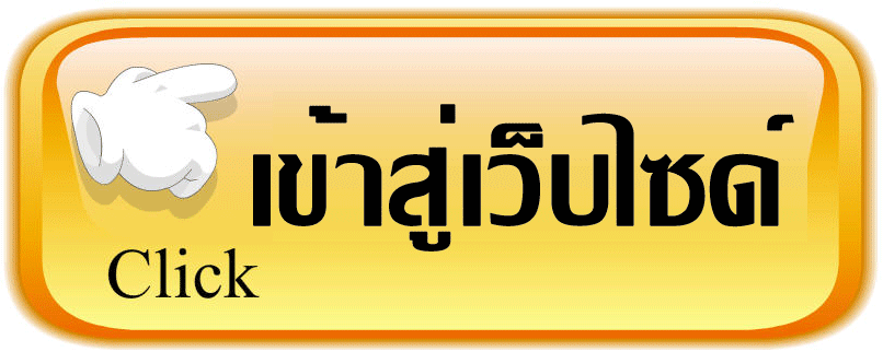 เข้าสู่หน้าหลักเว็บไซต์